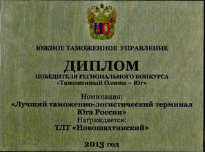Лучший ТЛТ Юга России - 2013 года